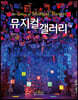 뮤지컬 갤러리