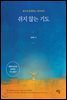 쉬지 않는 기도