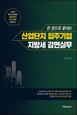 한 권으로 끝내는 산업단지 입주기업 지방세 감면실무