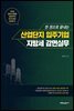한 권으로 끝내는 산업단지 입주기업 지방세 감면실무