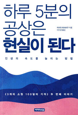 하루 5분의 공상은 현실이 된다