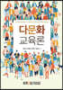 다문화교육론