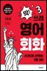 딱! 쓰리 영어회화 기초편