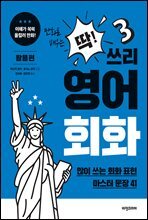 딱! 쓰리 영어회화 활용편