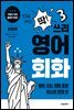 딱! 쓰리 영어회화 활용편