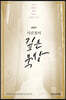 2021 사순절의 깊은 묵상
