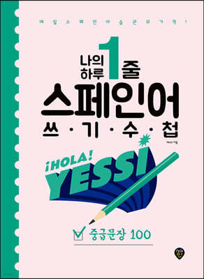 나의 하루 1줄 스페인어 쓰기 수첩 : 중급문장 100 