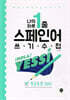 나의 하루 1줄 스페인어 쓰기 수첩 : 중급문장 100