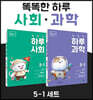 똑똑한 하루 사회 + 과학 5-1 SET