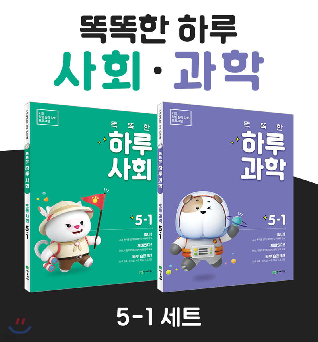 똑똑한 하루 사회 + 과학 5-1 SET 