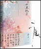 三生三世十裏桃花(紀念版) 삼생삼세십리도화