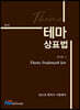 2021 테마 상표법