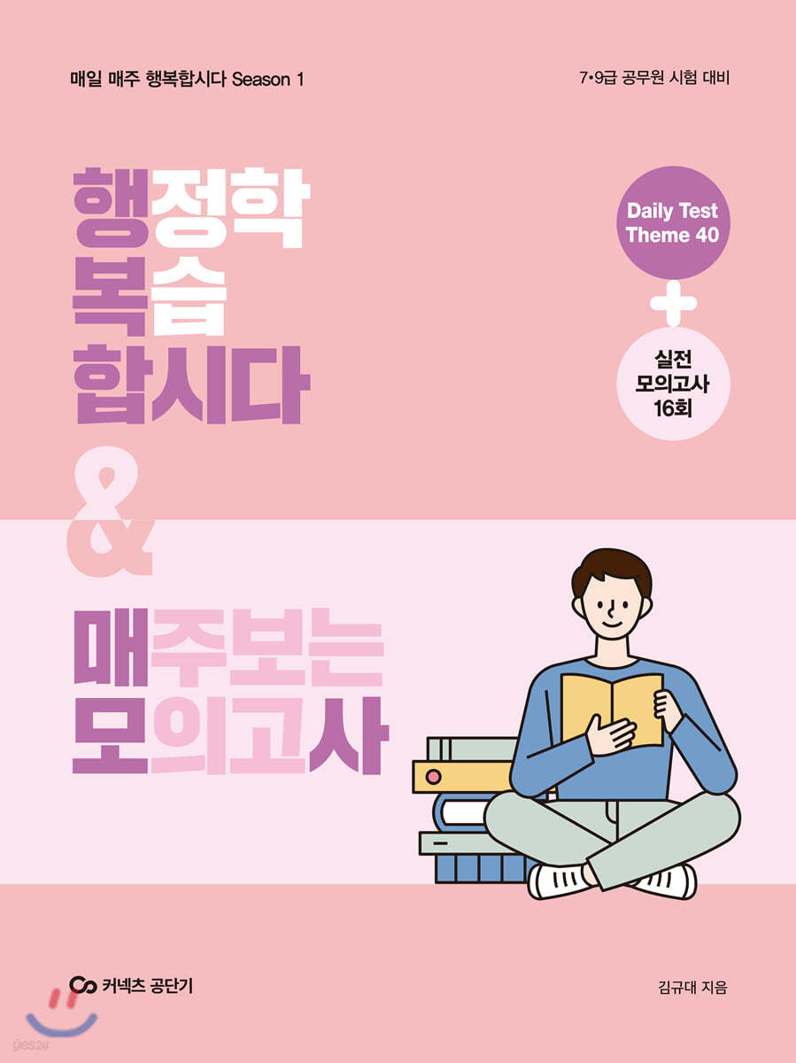 행정학 복습합시다 &amp; 매주보는 모의고사 Season 1