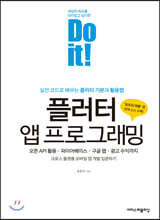 Do it! 플러터 앱 프로그래밍