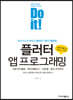 Do it! 플러터 앱 프로그래밍