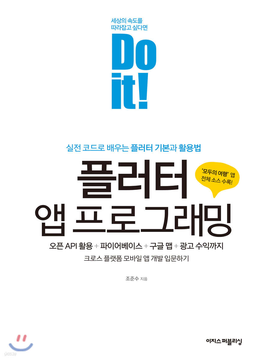 Do it! 플러터 앱 프로그래밍