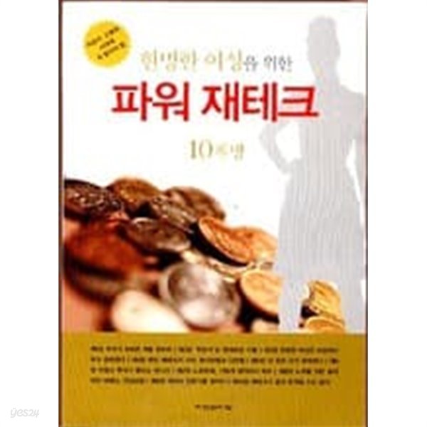 현명한 여성을 위한 파워재테크 10계명 