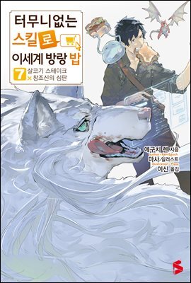 터무니없는 스킬로 이세계 방랑 밥 07권