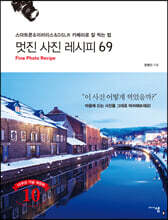 멋진 사진 레시피 69