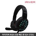아이리버 RGB LED 라이팅 USB 버츄얼 리얼 게이밍 헤드셋 IGH-510U