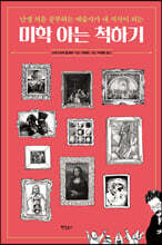 미학 아는 척하기