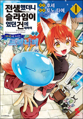 전생했더니 슬라임이었던 건에 대하여 이문 ~마국에 사는 트리니티~ 1