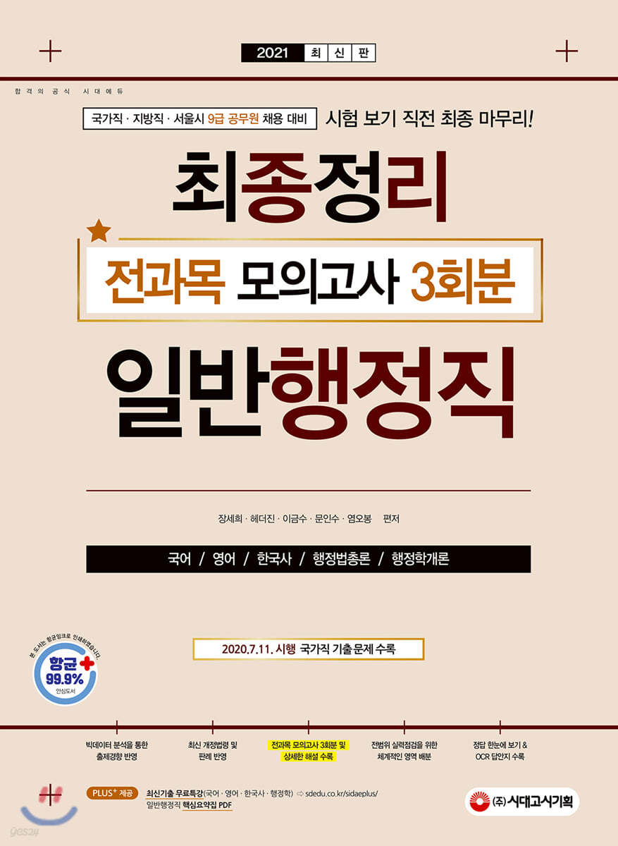 2021 9급 공무원 일반행정직 최종정리 전과목 모의고사