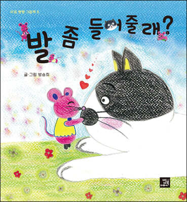발 좀 들어줄래?