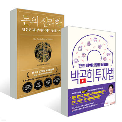 돈의 심리학 + 박곰희 투자법 세트