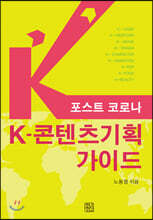 포스트 코로나 K-콘텐츠기획 가이드
