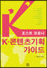 포스트 코로나 K-콘텐츠기획 가이드