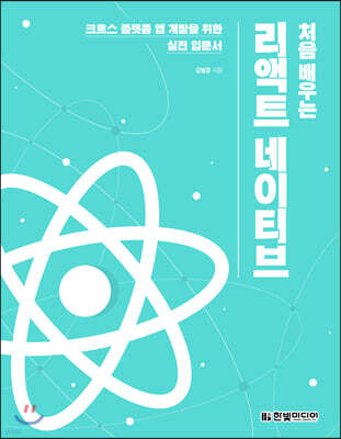 처음 배우는 리액트 네이티브