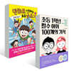 만화로 시작하는 초등 글쓰기 1 + 초등 1학년 필수 어휘 100개의 기적 세트