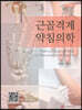 근골격계 약침의학