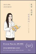 보건 교사를 간직하다