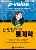 스토리가 있는 통계학