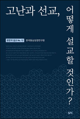 고난과 선교, 어떻게 설교할 것인가?