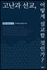 고난과 선교, 어떻게 설교할 것인가?