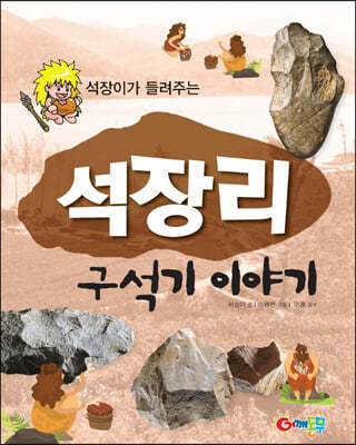 석장리 구석기 이야기