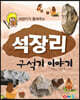 석장리 구석기 이야기