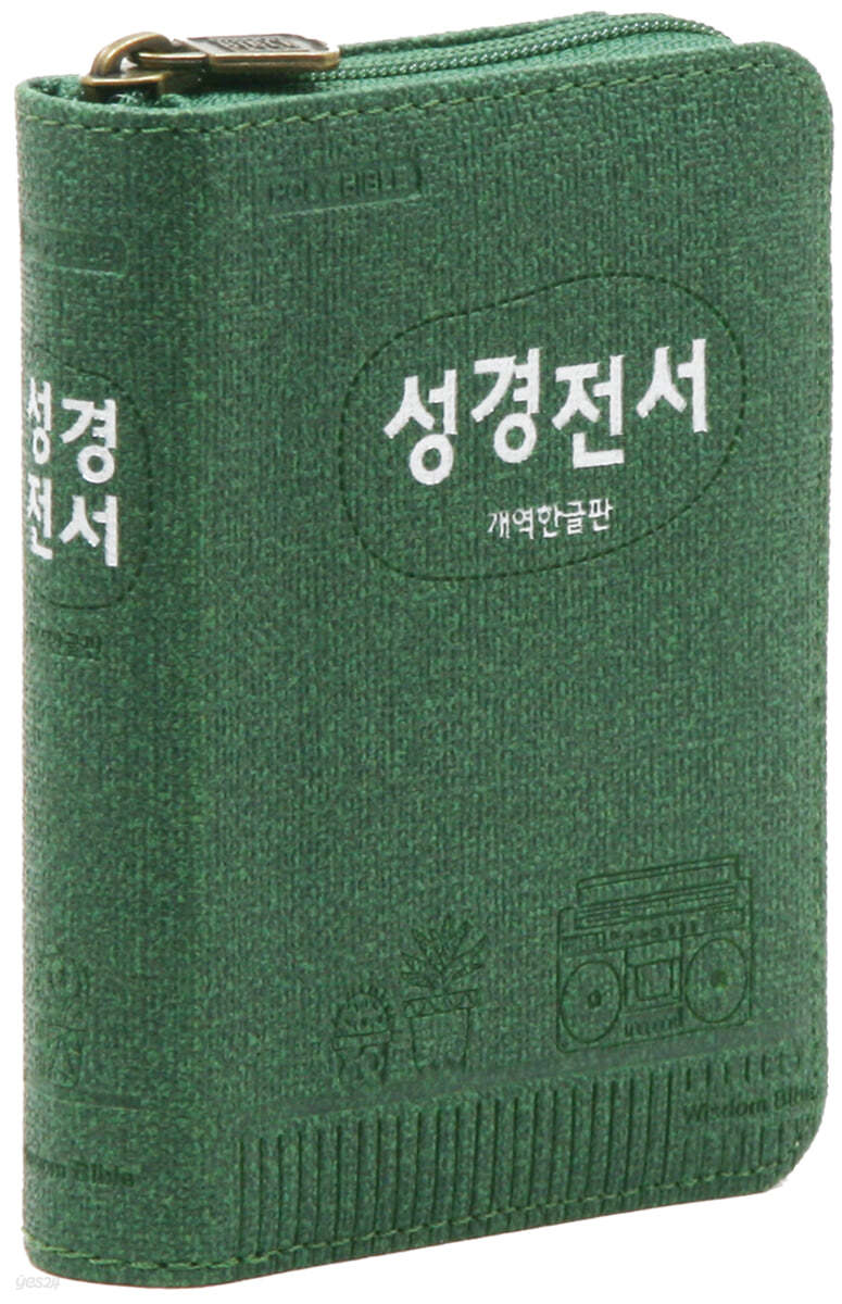 개역한글판 성경전서 (포켓용/단본/지퍼/색인/22HB/그린)