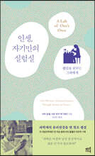 인생, 자기만의 실험실