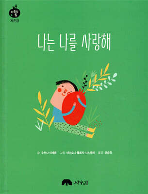 나는 나를 사랑해