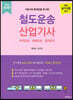 철도운송산업기사