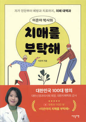 이은아 박사의 치매를 부탁해
