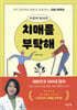 이은아 박사의 치매를 부탁해