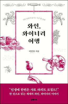 와인, 와이너리 여행