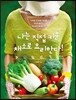 나는 직접 키운 채소로 요리한다!