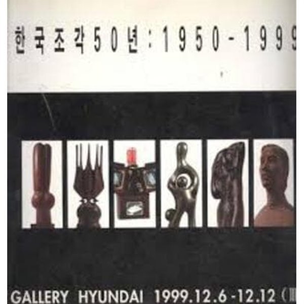 한국조각 50년 : 1950-1999 (3) (1999.12.6-12.12 갤러리 현대 전시도록)