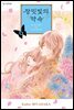 장밋빛의 약속 06권